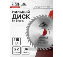 Диск пильный по дереву ЛОМ, стандартный рез, 115×22 мм, 36 зубьев