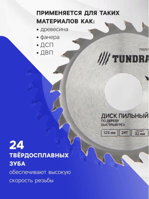 Диск пильный по дереву ТУНДРА, быстрый рез, 125×32 мм (кольца на 22,20,16), 24 зуба