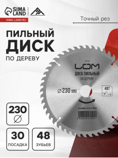Диск пильный по дереву ЛОМ, точный рез, 230×30 мм (кольца на 20, 16), 48 зубьев
