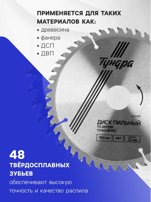 Диск пильный по дереву ТУНДРА, точный рез, 190×32 мм (кольца на 22.20.16), 48 зубьев