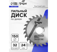 Диск пильный по дереву ТУНДРА, быстрый рез, 150×32 мм (кольца на 22,20,16), 24 зуба