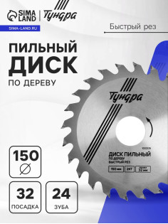 Диск пильный по дереву ТУНДРА, быстрый рез, 150×32 мм (кольца на 22,20,16), 24 зуба