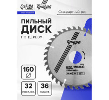 Диск пильный по дереву ТУНДРА, стандартный рез, 160×32 мм (кольца на 22,20,16), 36 зубьев