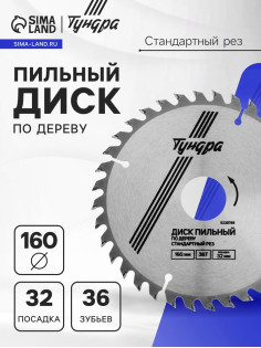 Диск пильный по дереву ТУНДРА, стандартный рез, 160×32 мм (кольца на 22,20,16), 36 зубьев