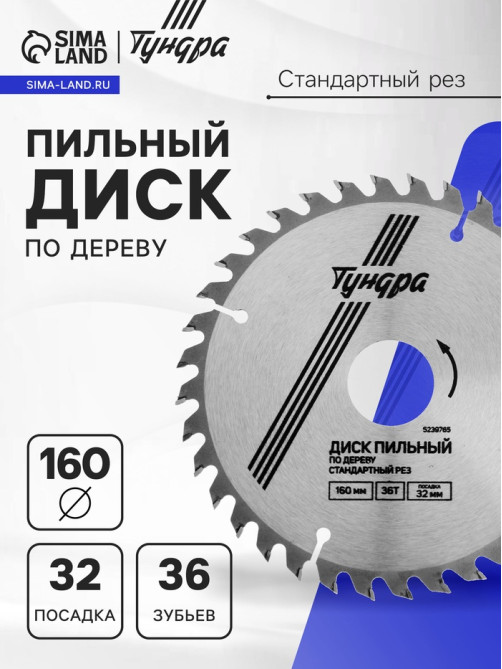 Диск пильный по дереву ТУНДРА, стандартный рез, 160×32 мм (кольца на 22,20,16), 36 зубьев