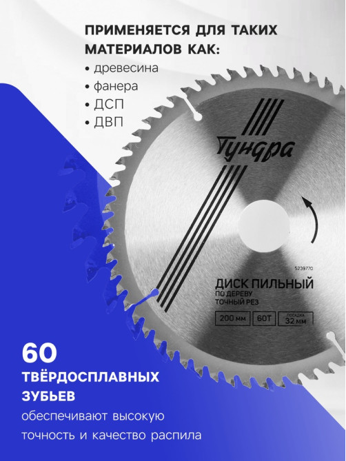Диск пильный по дереву ТУНДРА, точный рез, 200×32 мм (кольца на 22.20.16), 60 зубьев