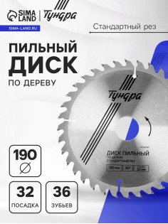 Диск пильный по дереву ТУНДРА, стандартный рез, 190×32 мм (кольца на 22,20,16), 36 зубьев