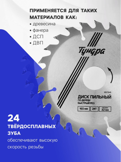 Диск пильный по дереву ТУНДРА, быстрый рез, 160×32 мм (кольца на 22,20,16), 24 зуба