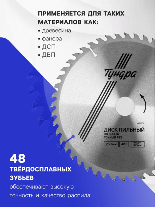 Диск пильный по дереву ТУНДРА, точный рез, 250×32 мм (кольца на 22.20.16), 48 зубьев