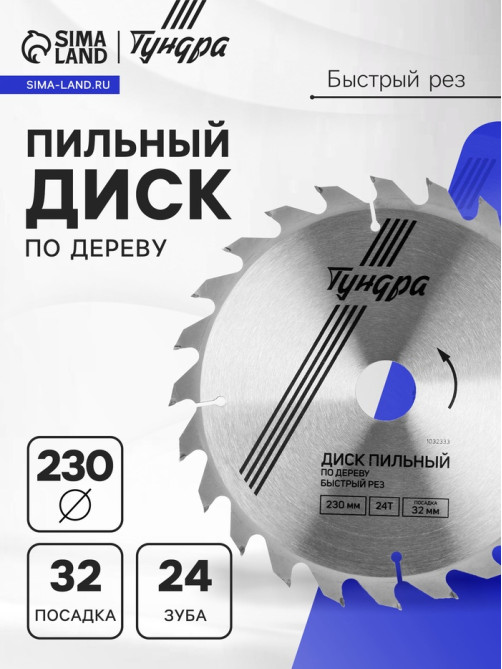 Диск пильный по дереву ТУНДРА, быстрый рез, 230×32 мм (кольца на 22,20,16), 24 зуба