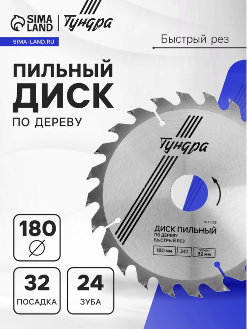 Диск пильный по дереву ТУНДРА, быстрый рез, 180×32 мм (кольца на 22,20,16), 24 зуба