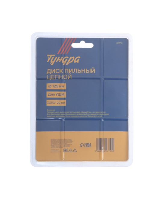 Диск пильный цепной для УШМ ТУНДРА, 125×22 мм