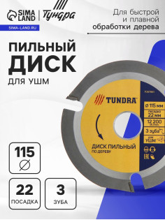 Диск пильный для УШМ ТУНДРА, для быстрой и плавной обработки дерева, 115×22 мм, 3 зуба