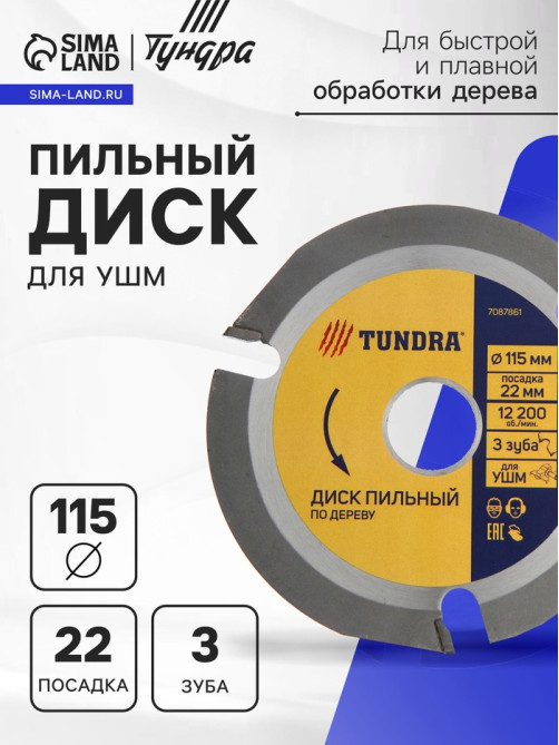 Диск пильный для УШМ ТУНДРА, для быстрой и плавной обработки дерева, 115×22 мм, 3 зуба