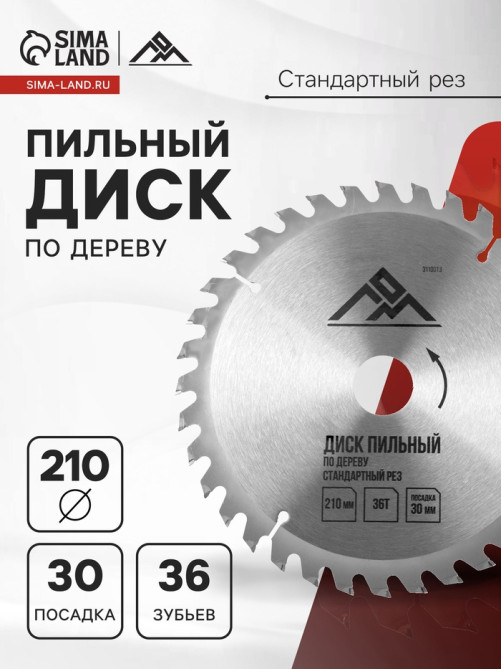 Диск пильный по дереву ЛОМ, стандартный рез, 210×30 мм (кольца на 20, 16), 36 зубьев