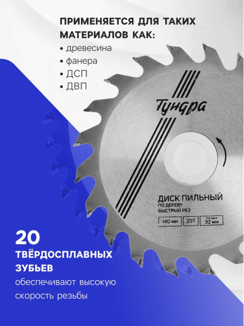 Диск пильный по дереву ТУНДРА, быстрый рез, 140×32 мм (кольца на 22,20,16), 20 зубьев