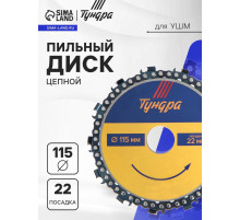 Диск пильный цепной для УШМ ТУНДРА, 115×22 мм