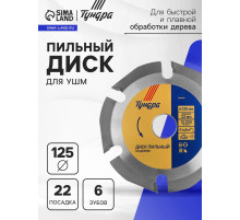 Диск пильный для УШМ ТУНДРА, для быстрой и плавной обработки дерева, 125×22 мм, 6 зубов