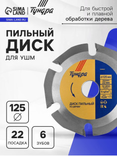 Диск пильный для УШМ ТУНДРА, для быстрой и плавной обработки дерева, 125×22 мм, 6 зубов