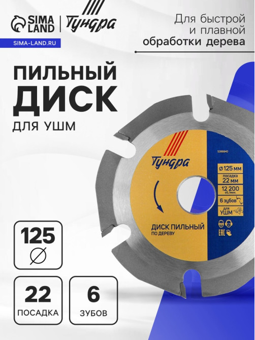 Диск пильный для УШМ ТУНДРА, для быстрой и плавной обработки дерева, 125×22 мм, 6 зубов