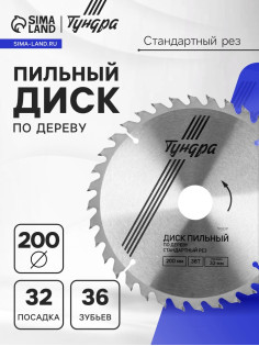 Диск пильный по дереву ТУНДРА, стандартный рез, 200×32 мм (кольца на 22,20,16), 36 зубьев