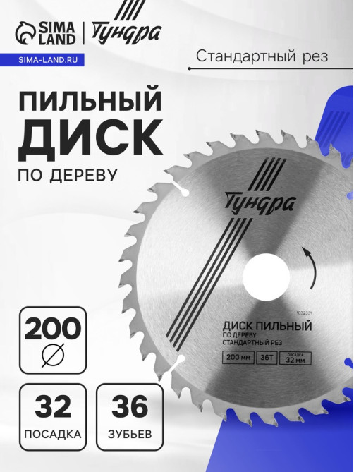 Диск пильный по дереву ТУНДРА, стандартный рез, 200×32 мм (кольца на 22,20,16), 36 зубьев