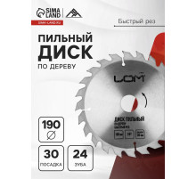 Диск пильный по дереву ЛОМ, быстрый рез, 190×30 мм (кольца на 20, 16), 24 зуба