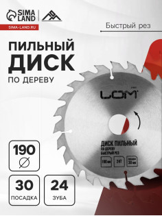 Диск пильный по дереву ЛОМ, быстрый рез, 190×30 мм (кольца на 20, 16), 24 зуба