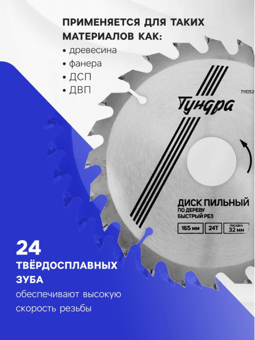 Диск пильный по дереву ТУНДРА, быстрый рез, 165×32 мм (кольца на 22,20,16), 24 зуба