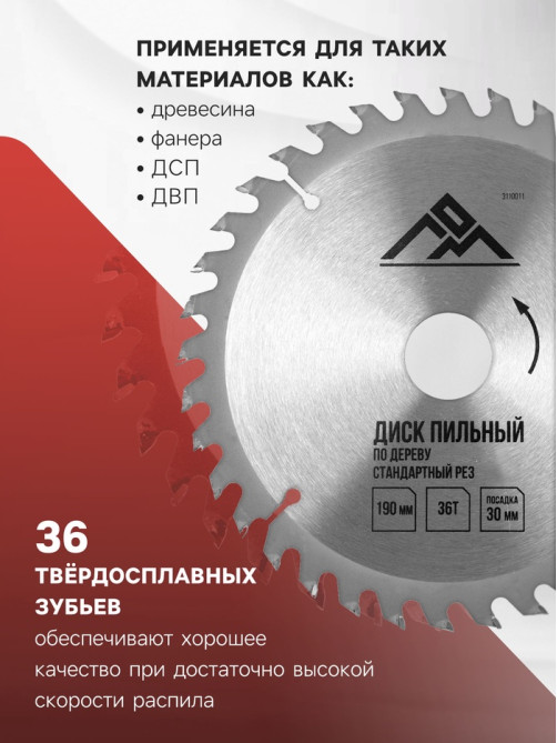 Диск пильный по дереву ЛОМ, стандартный рез, 190×30 мм (кольца на 20, 16), 36 зубьев