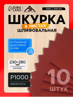 Шкурка шлифовальная в листах ЛОМ, на бумажной основе водостойкая, 230×280, Р1000, 10 шт.