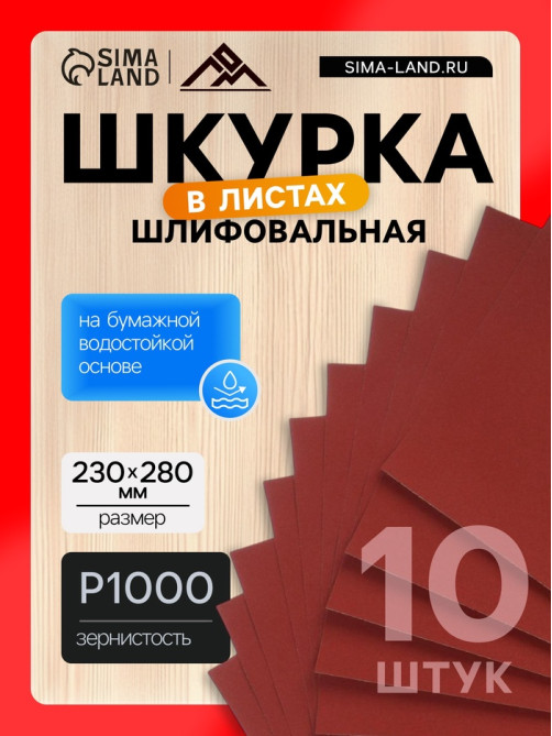 Шкурка шлифовальная в листах ЛОМ, на бумажной основе водостойкая, 230×280, Р1000, 10 шт.