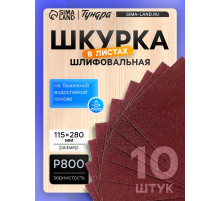 Шкурка шлифовальная в листах ТУНДРА, на бумажной основе водост., 115×280, Р800, 10 шт.