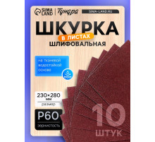 Шкурка шлифовальная в листах ТУНДРА, на тканевой основе водостойкая, 230×280, Р60, 10 шт.