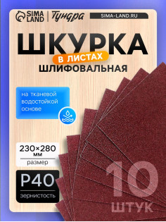 Шкурка шлифовальная в листах ТУНДРА, на тканевой основе водостойкая, 230×280, Р40, 10 шт.