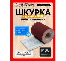 Шкурка шлифовальная в мини рулонах ТУНДРА, на тканевой основе водостойкая, 200 мм × 20 м, Р100