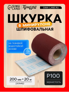 Шкурка шлифовальная в мини рулонах ТУНДРА, на тканевой основе водостойкая, 200 мм × 20 м, Р100
