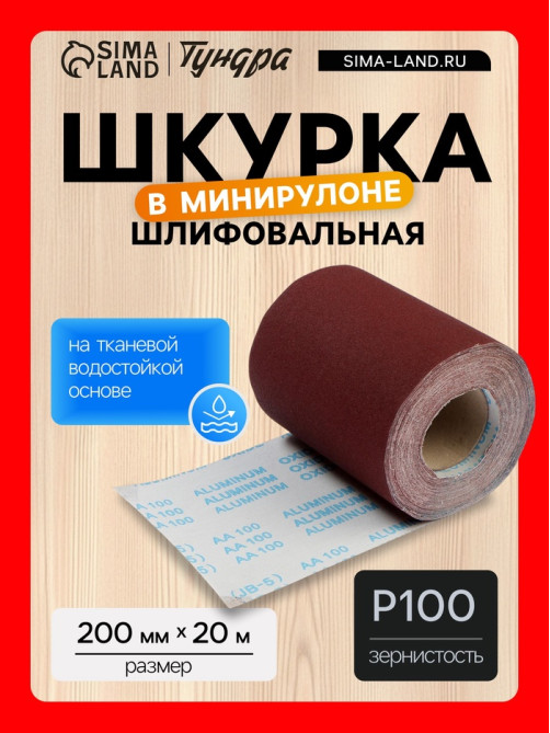 Шкурка шлифовальная в мини рулонах ТУНДРА, на тканевой основе водостойкая, 200 мм × 20 м, Р100