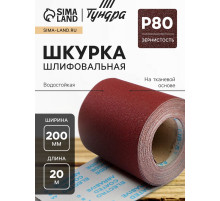 Шкурка шлифовальная в мини рулонах ТУНДРА, на тканевой основе водостойкая, 200 мм × 20 м, Р80