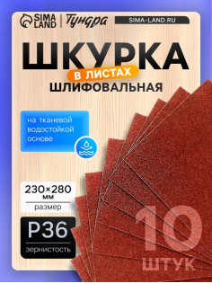 Шкурка шлифовальная в листах ТУНДРА, на тканевой основе водостойкая, 230×280, Р36, 10 шт.