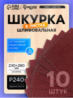 Шкурка шлифовальная в листах ТУНДРА, на тканевой основе водостойкая, 230×280, Р240, 10 шт.