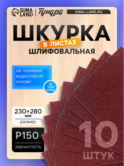 Шкурка шлифовальная в листах ТУНДРА, на тканевой основе водостойкая, 230×280, Р150, 10 шт.