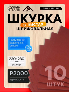 Шкурка шлифовальная в листах ЛОМ, на бумажной основе водостойкая, 230×280, Р2000, 10 шт.