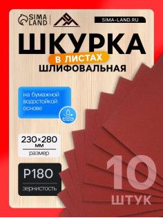 Шкурка шлифовальная в листах ЛОМ, на бумажной основе водостойкая, 230×280, Р180, 10 шт.