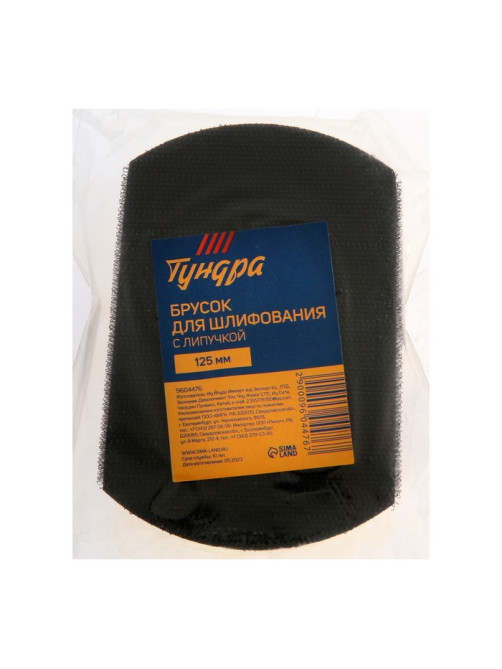 Брусок для шлифования с липучкой ТУНДРА, 125 мм