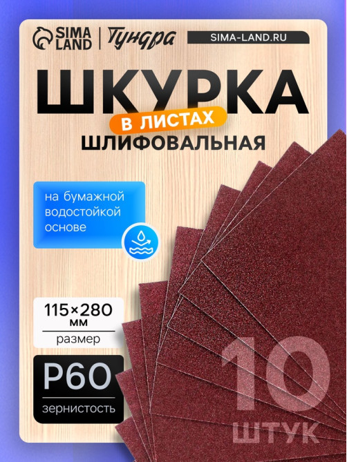 Шкурка шлифовальная в листах ТУНДРА, на бумажной основе водост., 115×280, Р60, 10 шт.