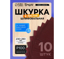 Шкурка шлифовальная в листах ТУНДРА, на тканевой основе водостойкая, 230×280, Р100, 10 шт.