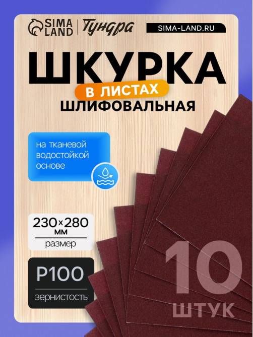 Шкурка шлифовальная в листах ТУНДРА, на тканевой основе водостойкая, 230×280, Р100, 10 шт.