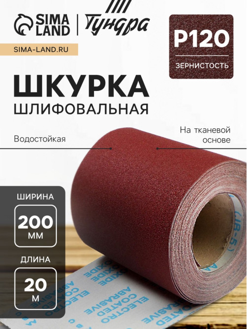 Шкурка шлифовальная в мини рулонах ТУНДРА, на тканевой основе водостойкая, 200 мм × 20 м, Р120