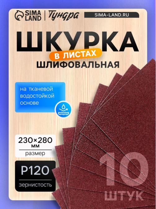 Шкурка шлифовальная в листах ТУНДРА, на тканевой основе водостойкая, 230×280, Р120, 10 шт.